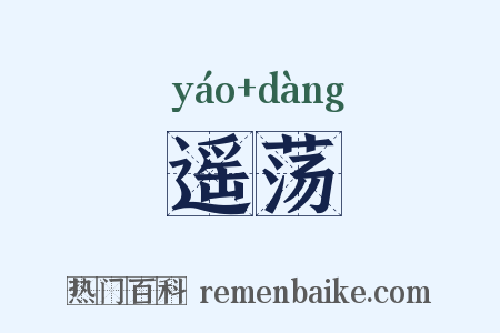 遥荡是什么意思的图片